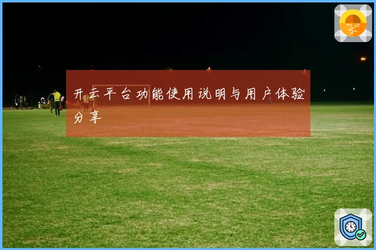 开云平台功能使用说明与用户体验分享