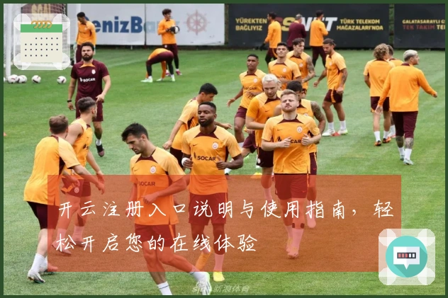 开云注册入口说明与使用指南,轻松开启您的在线体验