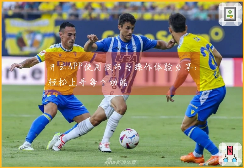 开云APP使用技巧与操作体验分享，轻松上手每个功能