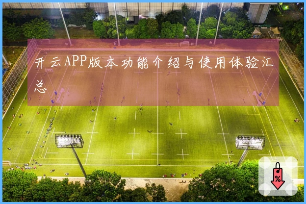 开云APP版本功能介绍与使用体验汇总