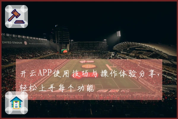 开云APP使用技巧与操作体验分享，轻松上手每个功能